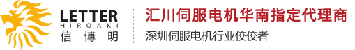 匯川伺服電機國內第一品牌代理商,深圳伺服電機行業(yè)佼佼者